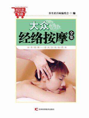 cover image of 大众经络按摩全集